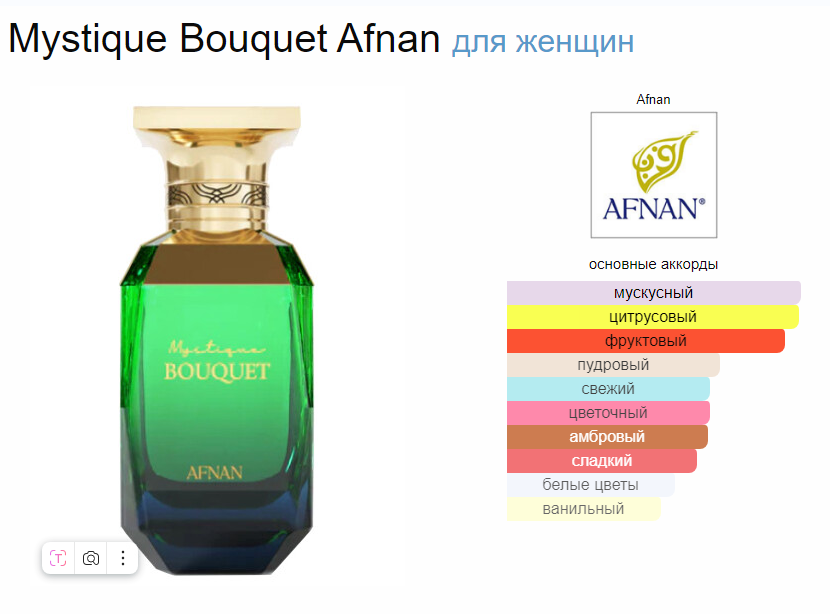 Духи Mystigue Bouquet Afnan Мистик Букет Афнан 80 мл