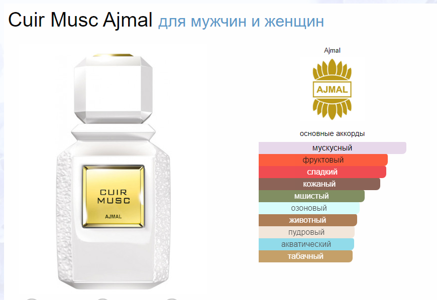 Духи Аджмал Кюир Мускус Cuir Musc Ajmal 100 мл