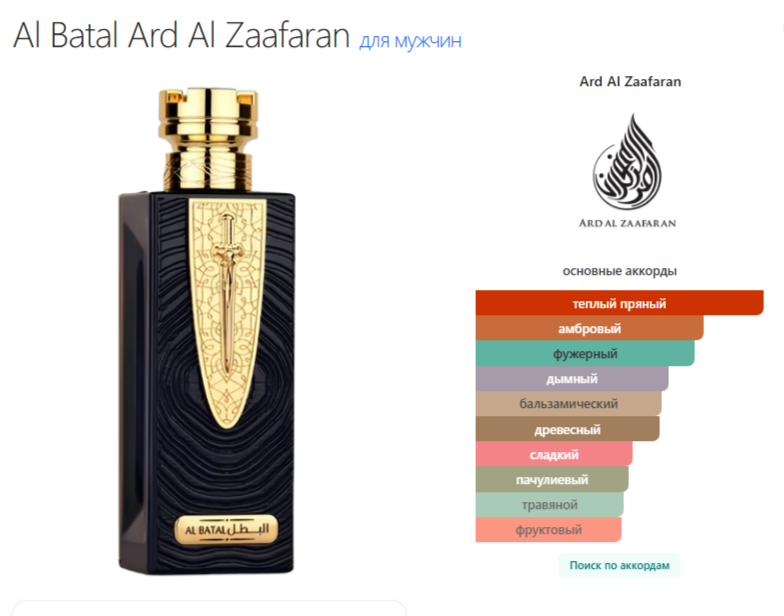 Духи Аль Батал Ард Аль Зафаран Al Batal Ard Al Zaafaran 100 мл