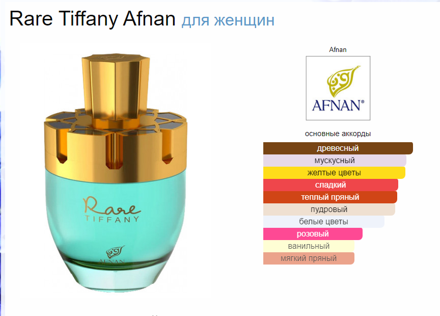 Духи Раре Тиффани Афнан Rare Tiffany Afnan 100 мл