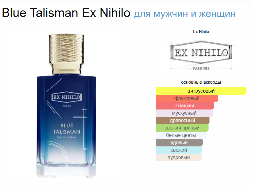 Экс Нихило Голубой Талисман Blue Talisman Ex Nihilo EDP 100 мл