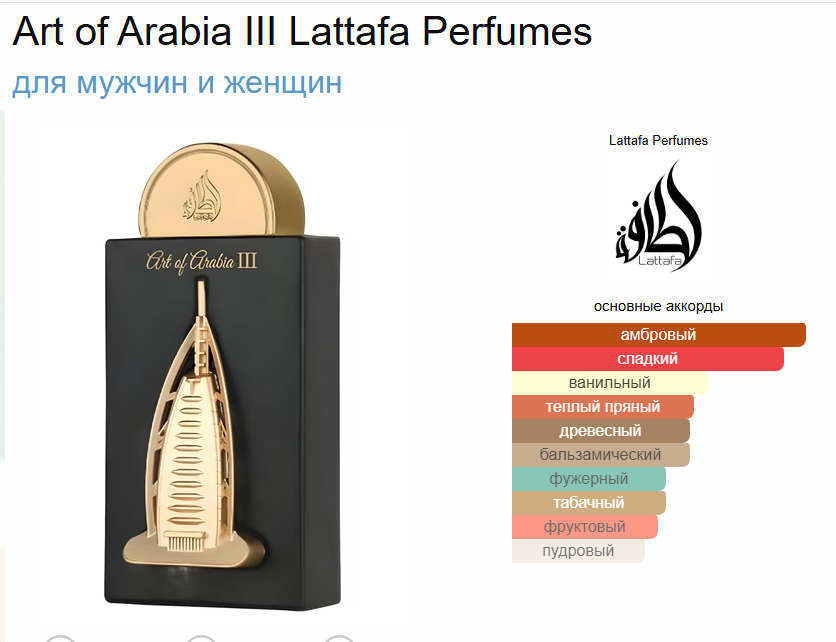 Духи Art of Arabia III Lattafa Perfumes Арт Оф Арабиа 3 Латафа Парфюм 100 мл