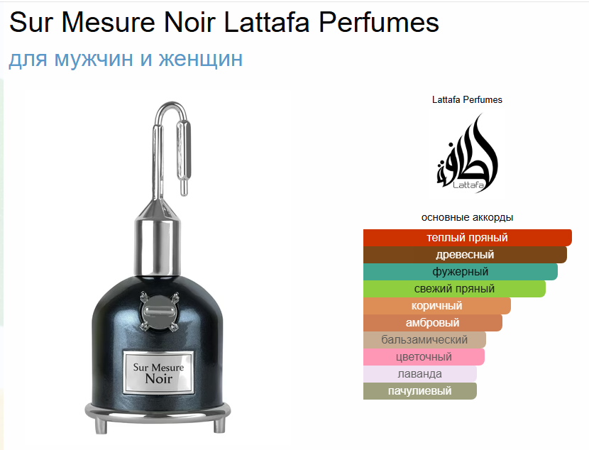 Духи Sur Mesure Noir Lattafa Perfumes Сур Месуре Нуар Латафа Парфюм 100 мл